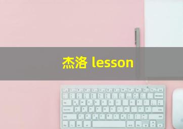 杰洛 lesson